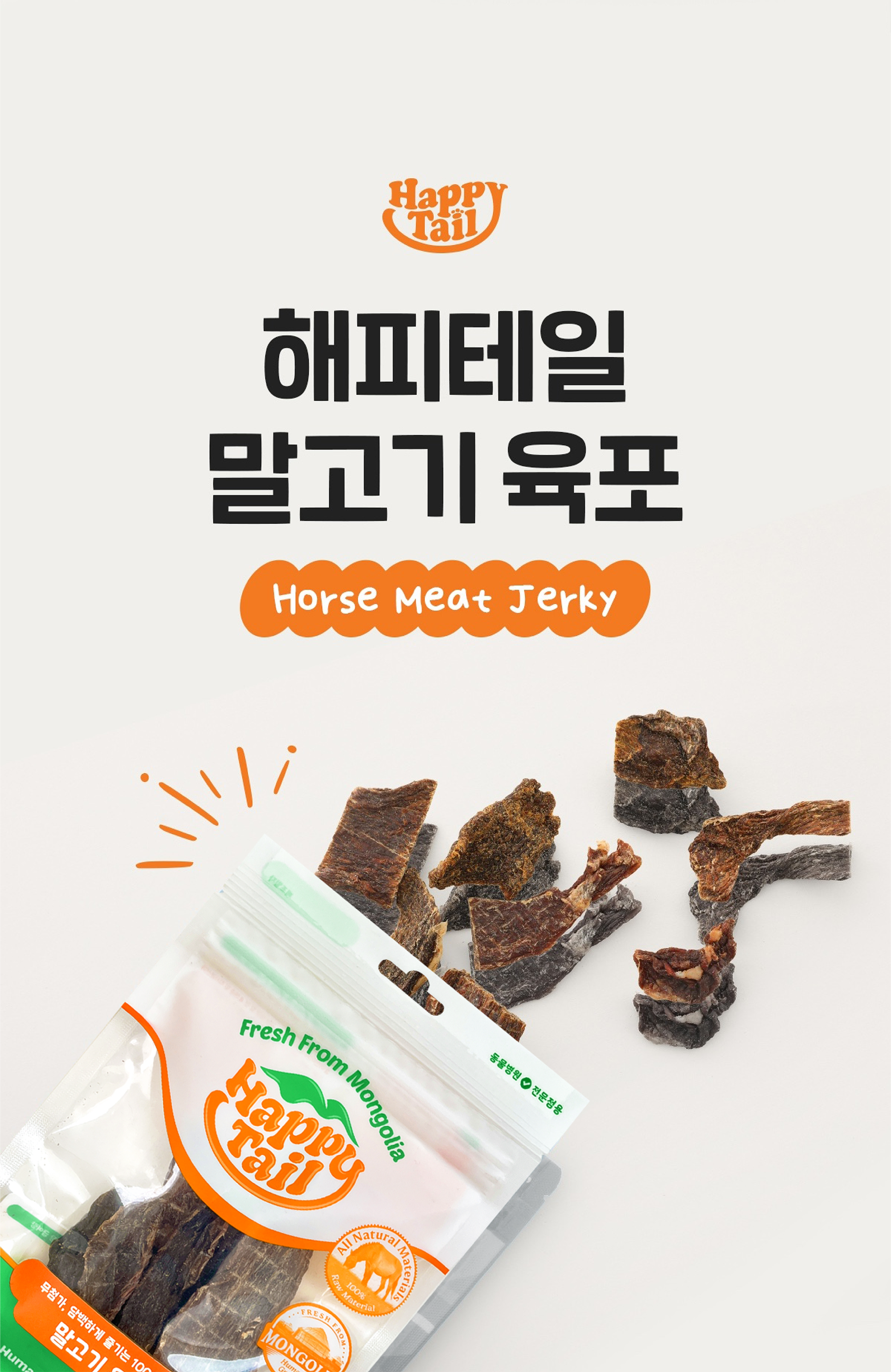 [NEW신상]해피테일 강아지 육포 말고기 40g 9번째