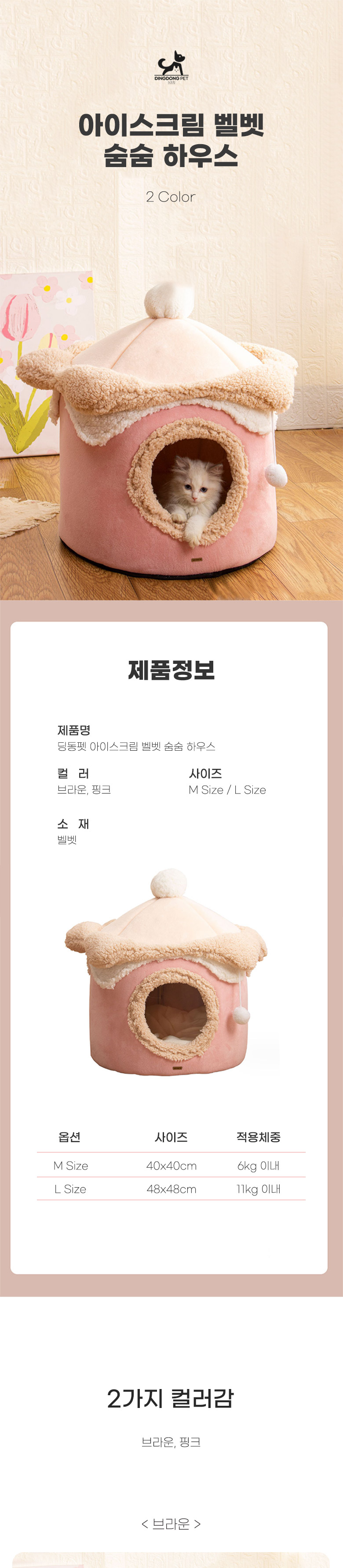 [무료배송] 딩동펫 반려동물 아이스크림 벨벳 숨숨 하우스 브라운/핑크 M-L 1번째