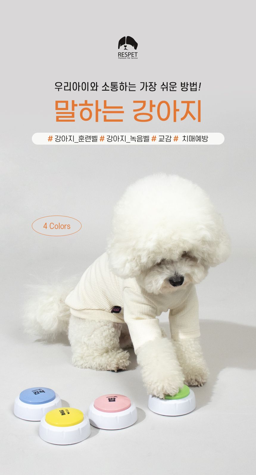 리스펫 말하는 강아지 지능개발 훈련벨 4종 세트 2번째