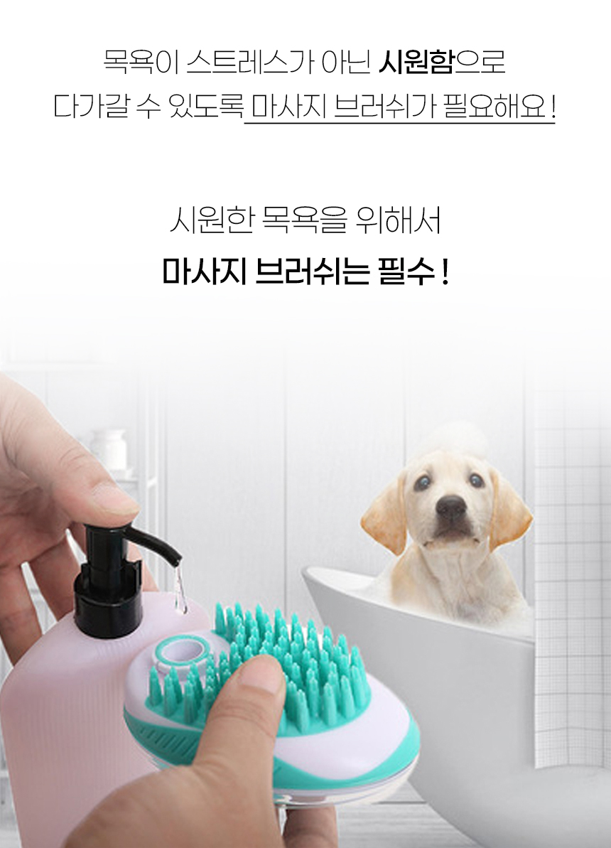 [NEW신상][무료배송] 개과천선 펫 버블 샤워 브러쉬 (민트/블루) 2번째
