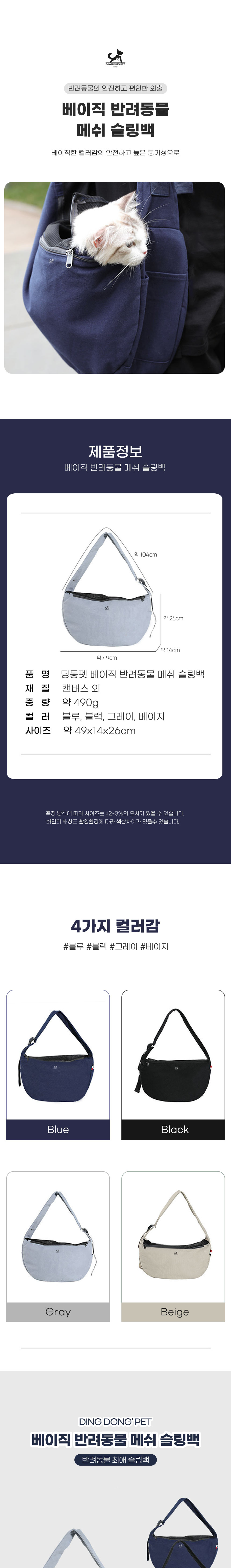 [무료배송] 딩동펫 고양이 베이직 메쉬 슬링백 1번째