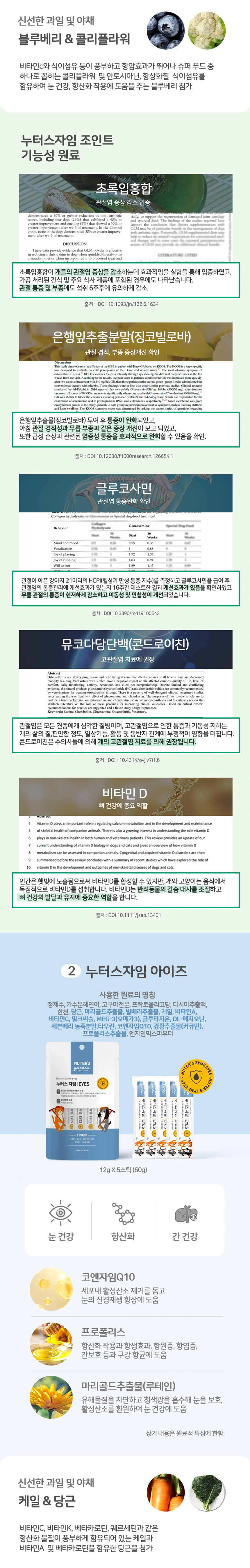 [무료배송] 누터스가든 누터스자임 4종 x 4팩 (관절/눈물/피모/유산균) 기능성츄르 3번째