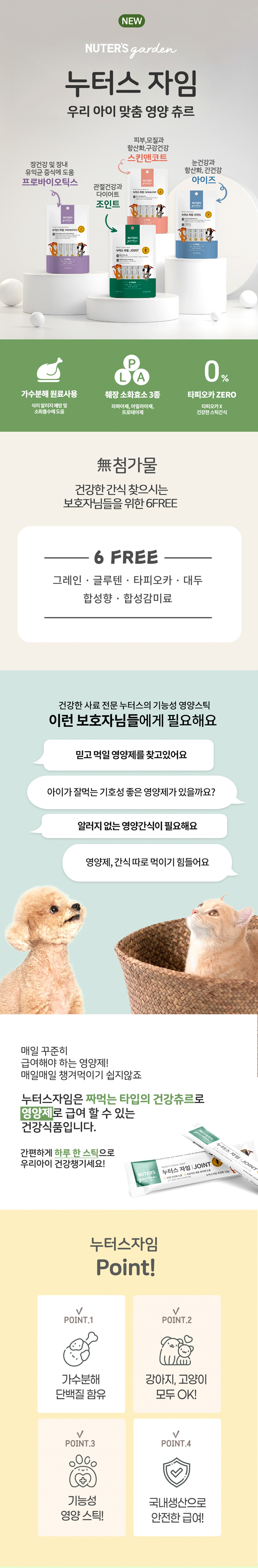 [무료배송] 누터스가든 누터스자임 4종 x 4팩 (관절/눈물/피모/유산균) 기능성츄르 1번째