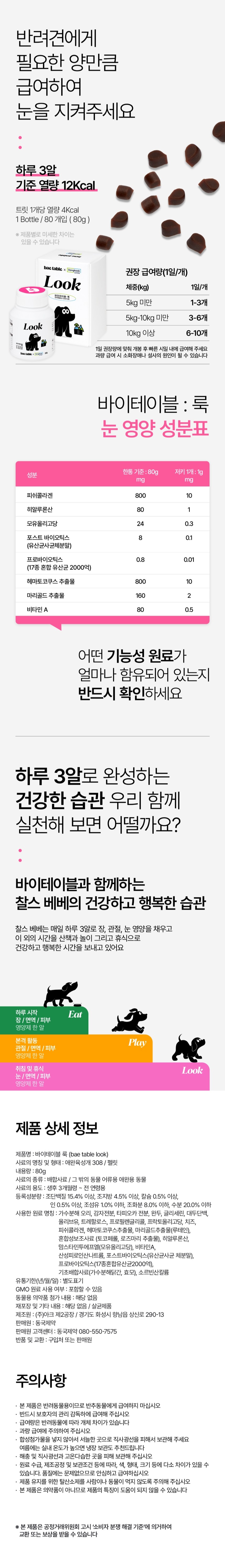 [NEW신상][무료배송] 동국제약 바이테이블 룩 눈 영양제 80g 8번째