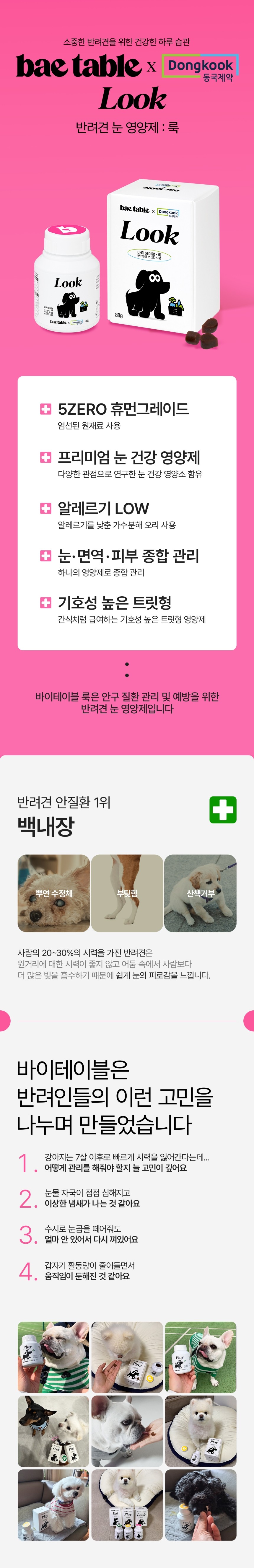 [NEW신상][무료배송] 동국제약 바이테이블 룩 눈 영양제 80g 1번째