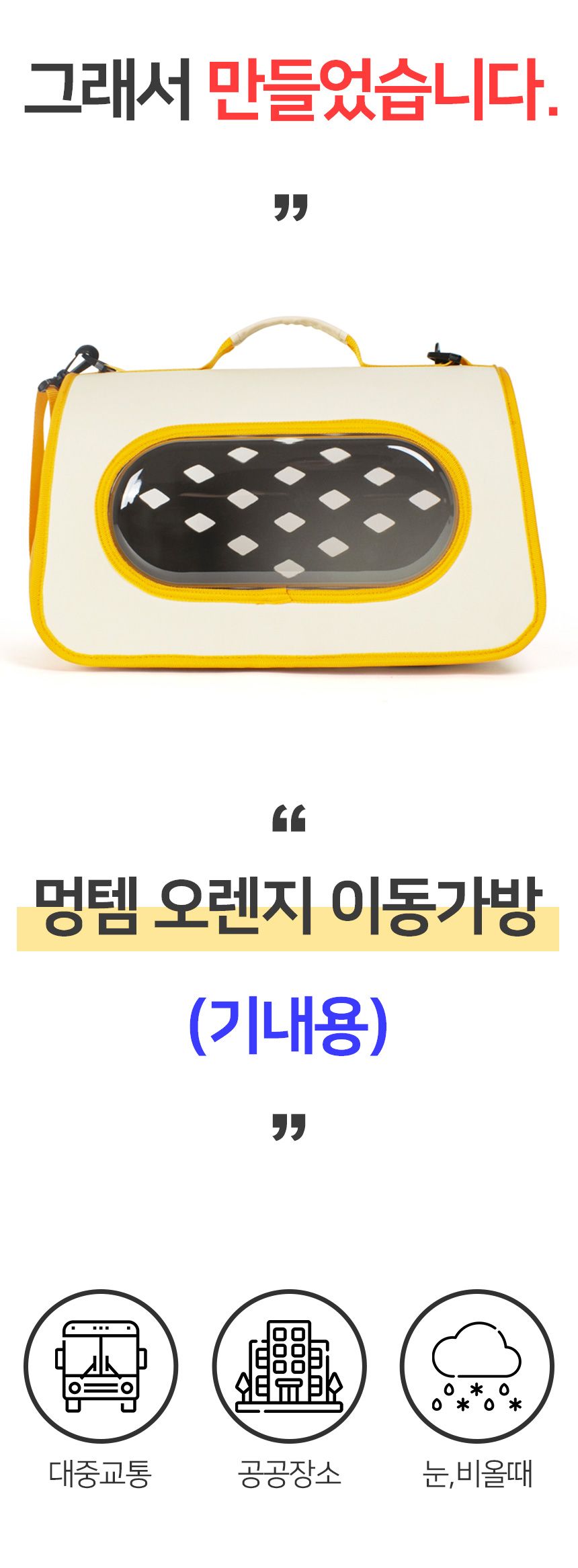 [무료배송] 멍템 오렌지 이동가방 5번째