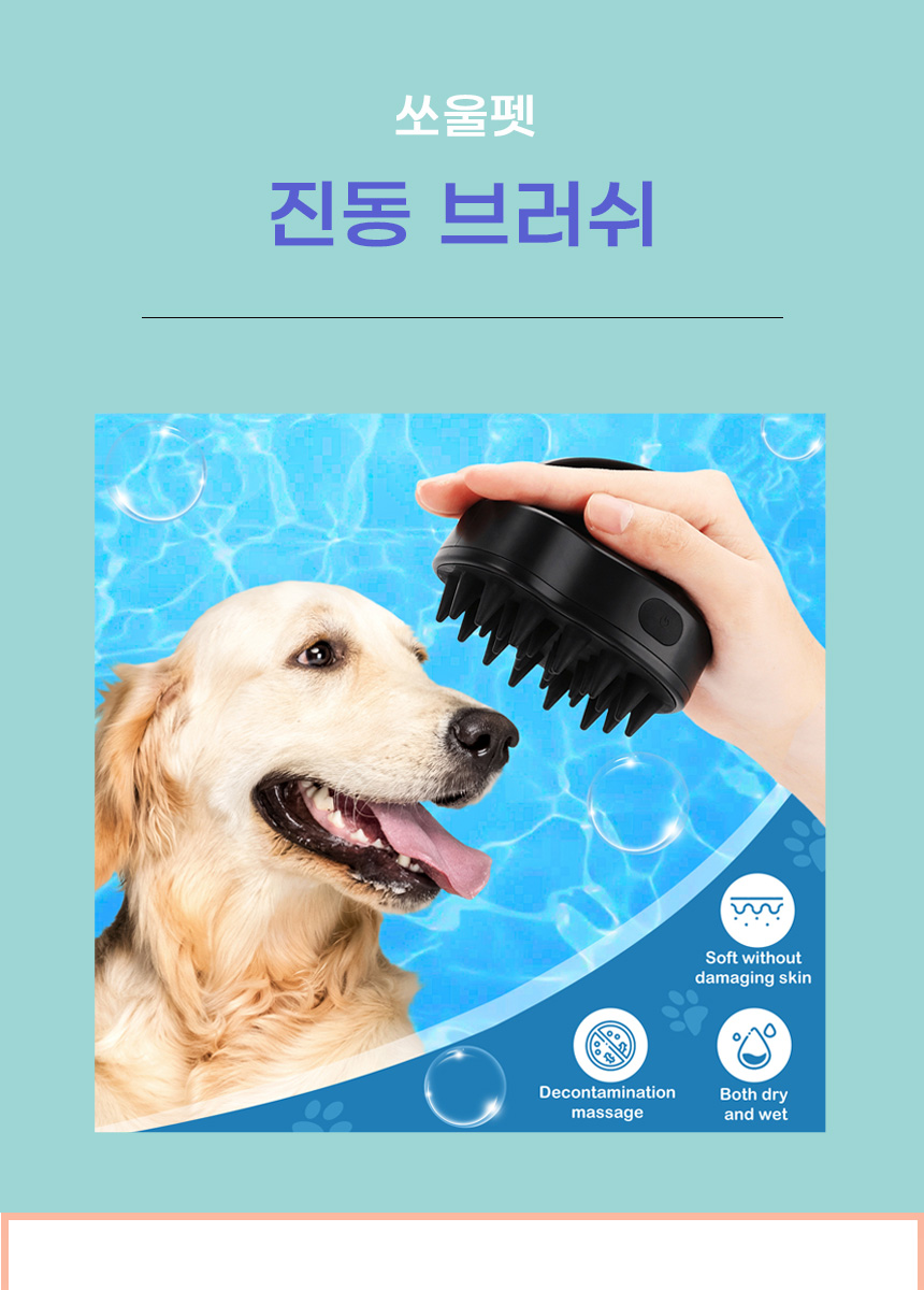 [무료배송] 쏘울펫 진동 실리콘 브러쉬 1번째