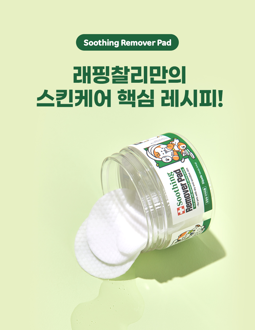 [무료배송] 래핑찰리 수딩 리무버 패드 7번째