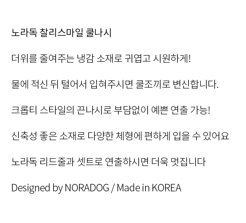 [무료배송] 노라독 찰리 스마일 강아지 쿨나시 S-5XL 2번째