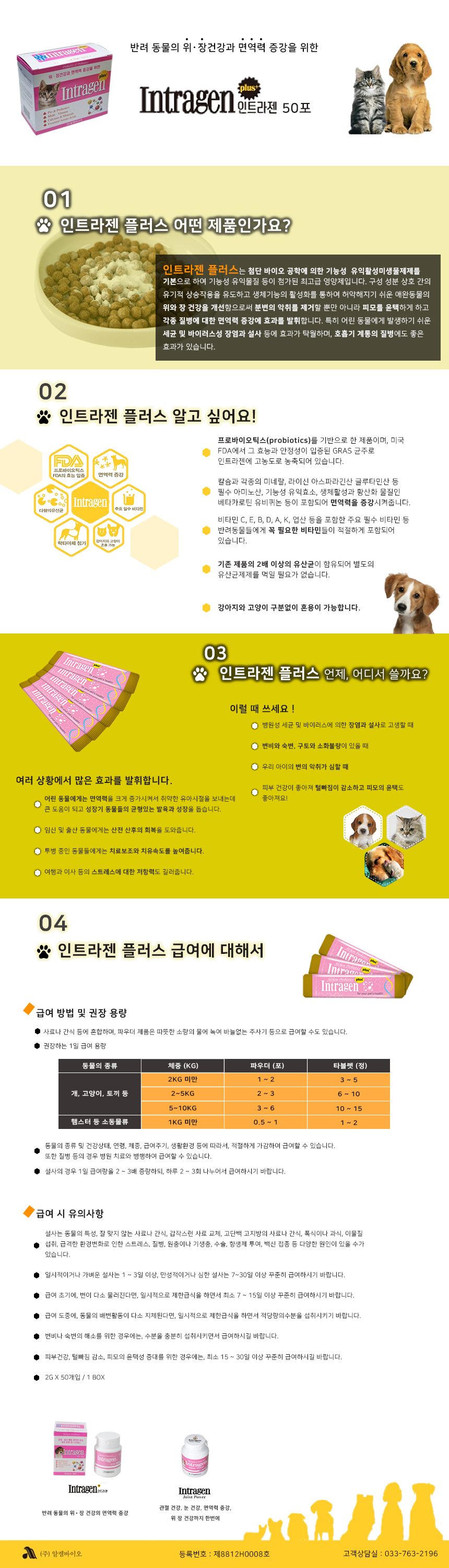 [ONLY펫프] 인트라젠 영양제 위장&면역 50p 0번째