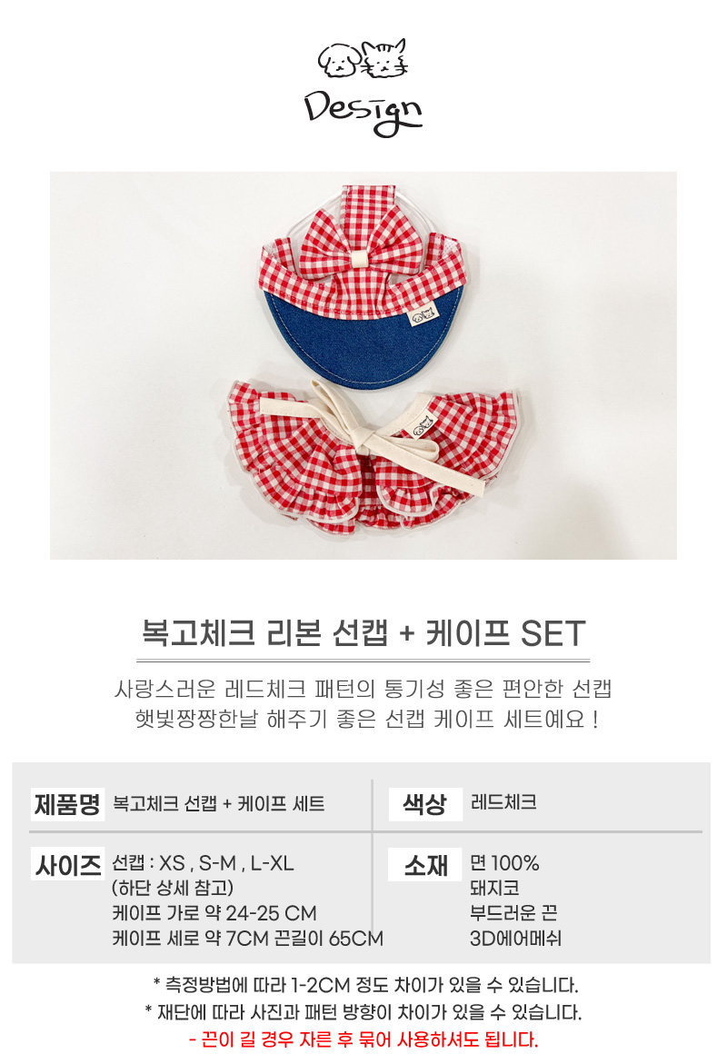 [무료배송] 개달당 복고 레드체크 독 선캡 모자 케이프 2종 SET 6번째
