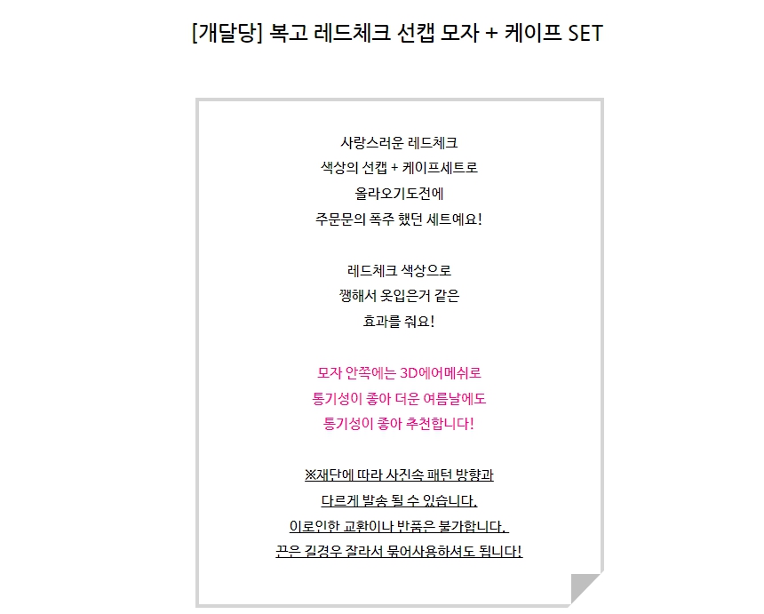 [무료배송] 개달당 복고 레드체크 독 선캡 모자 케이프 2종 SET 2번째