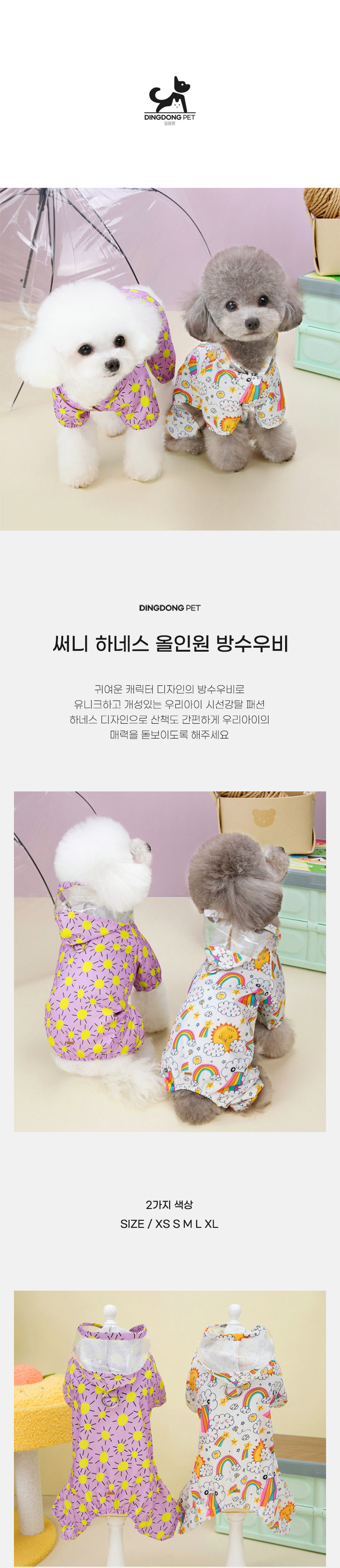 [무료배송] 딩동펫 반려동물 써니 하네스 올인원 방수우비 1번째