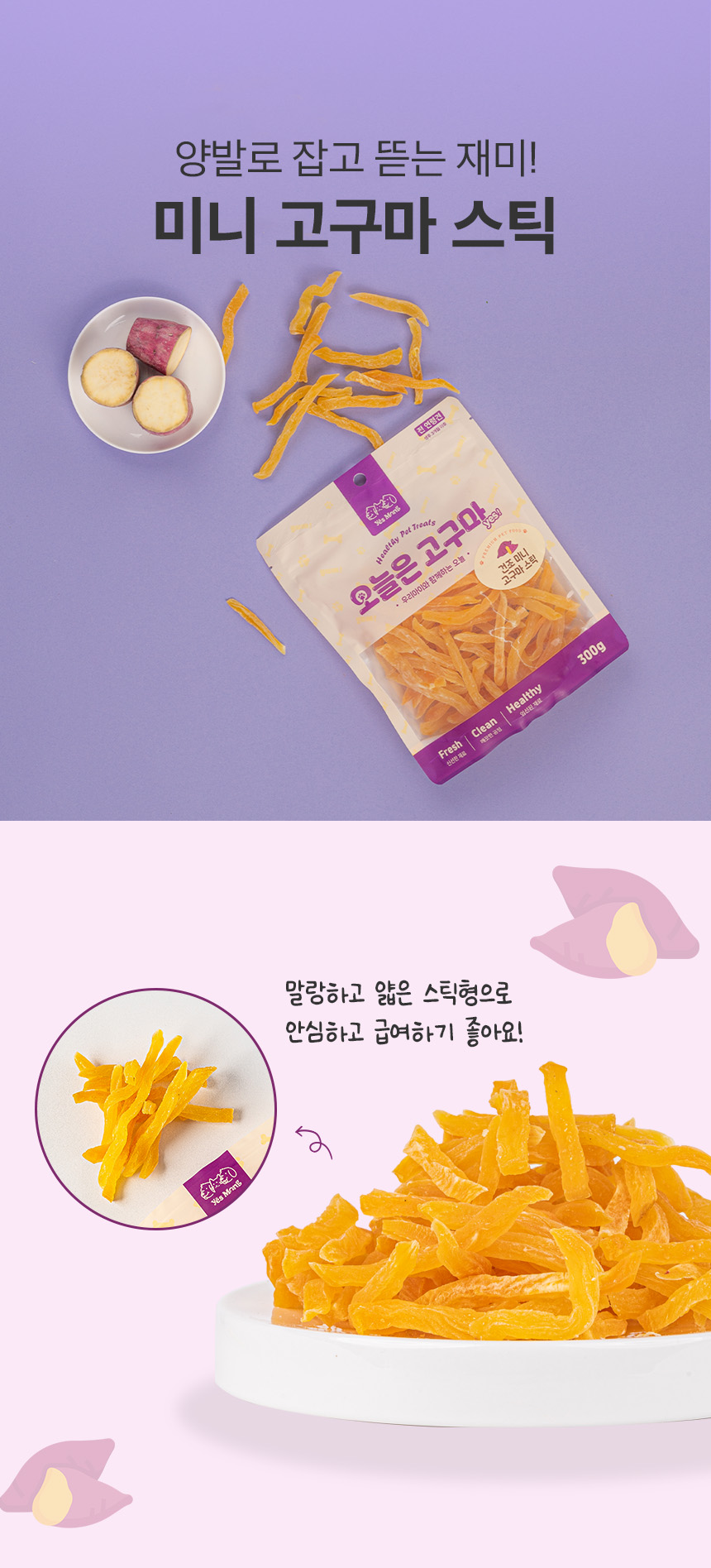 [무료배송] 예스몽 독 미니 고구마 스틱 300g 3번째
