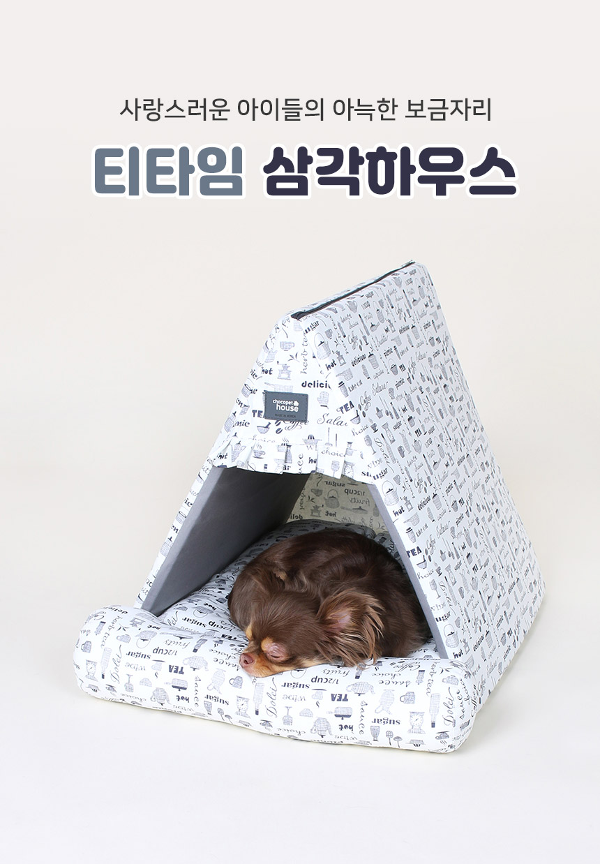 [무료배송] 초코펫하우스 티타임 삼각하우스 그레이/화이트 1번째