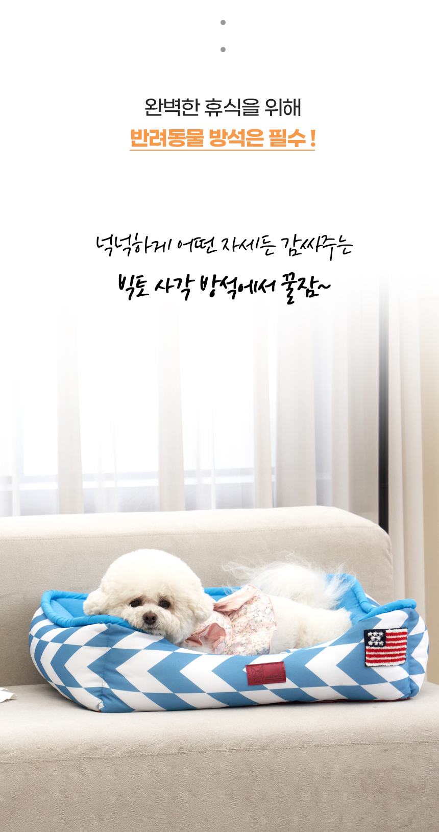 [NEW신상][무료배송] 개과천선 빅토 사각 방석 (화이트 오렌지/화이트 블루) 3번째