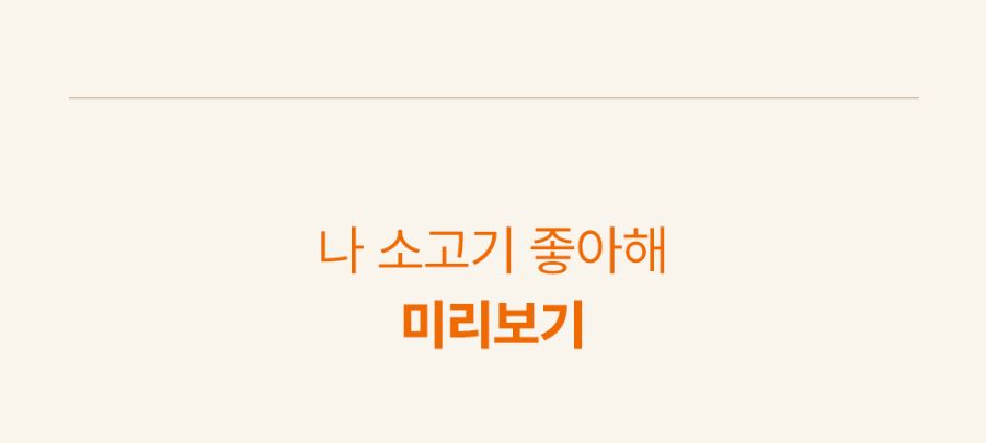 [NEW신상]조공 나 소고기 좋아해 15g*4p 14번째