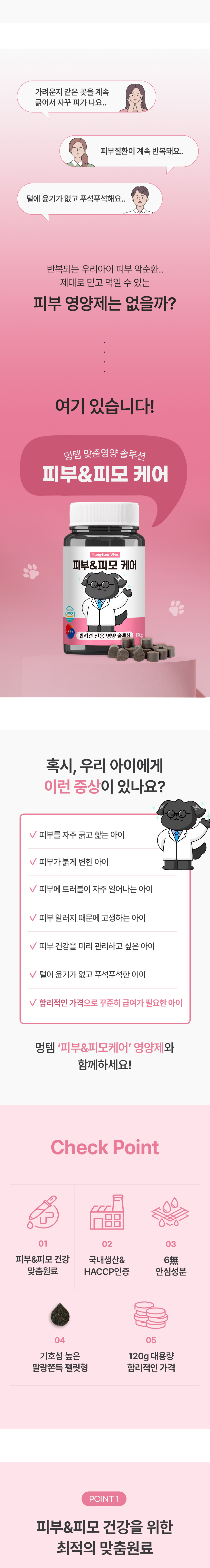 [NEW신상][무료배송] 멍템 피부&피모 케어 영양제 120정 2번째