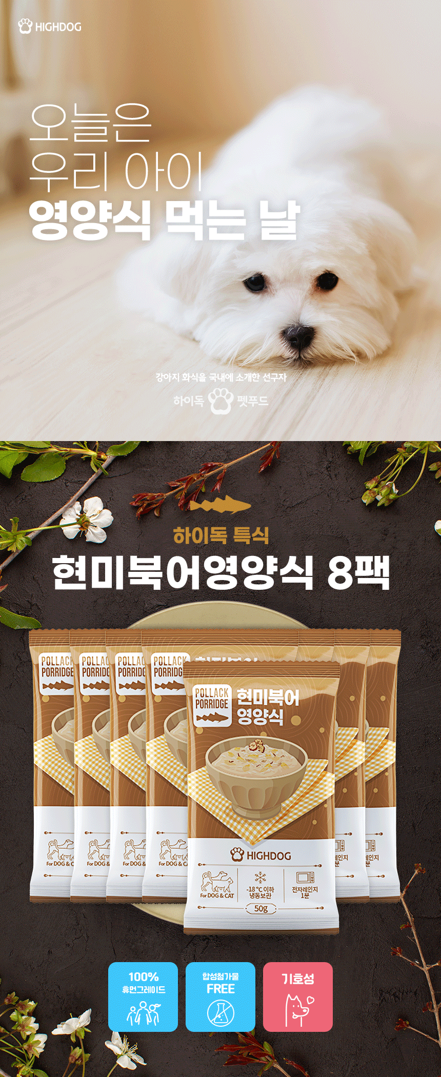 [무료배송] 하이독 현미 북어 영양식 50g*8팩 1번째