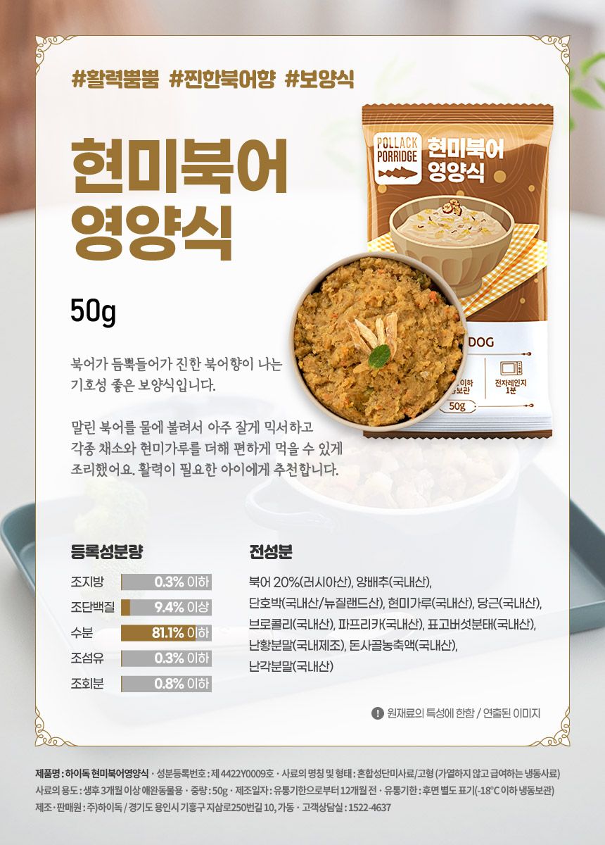 [무료배송] 하이독 현미 북어 영양식 50g*8팩 2번째