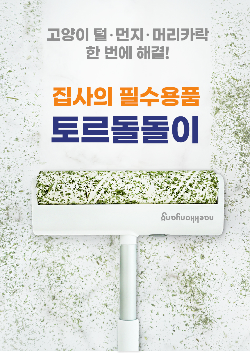 내꼬냥 토르 돌돌이 대형 테이프 클리너 1번째