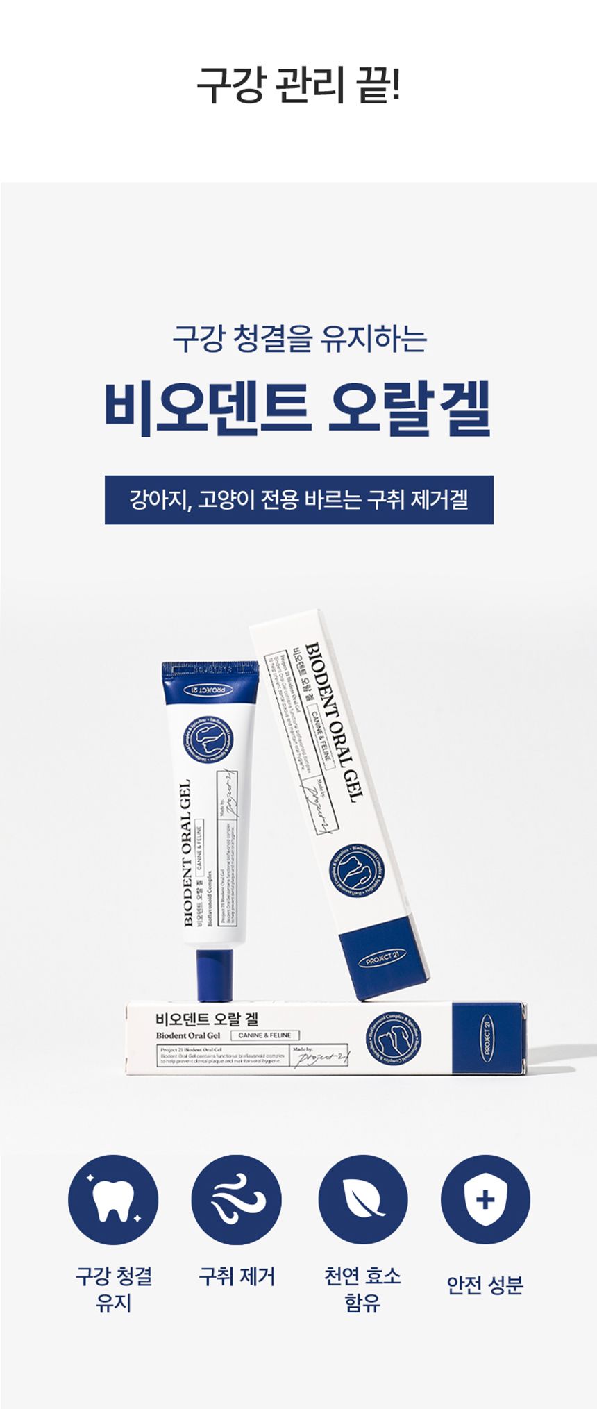 프로젝트21 비오덴트 오랄겔 40g 6번째