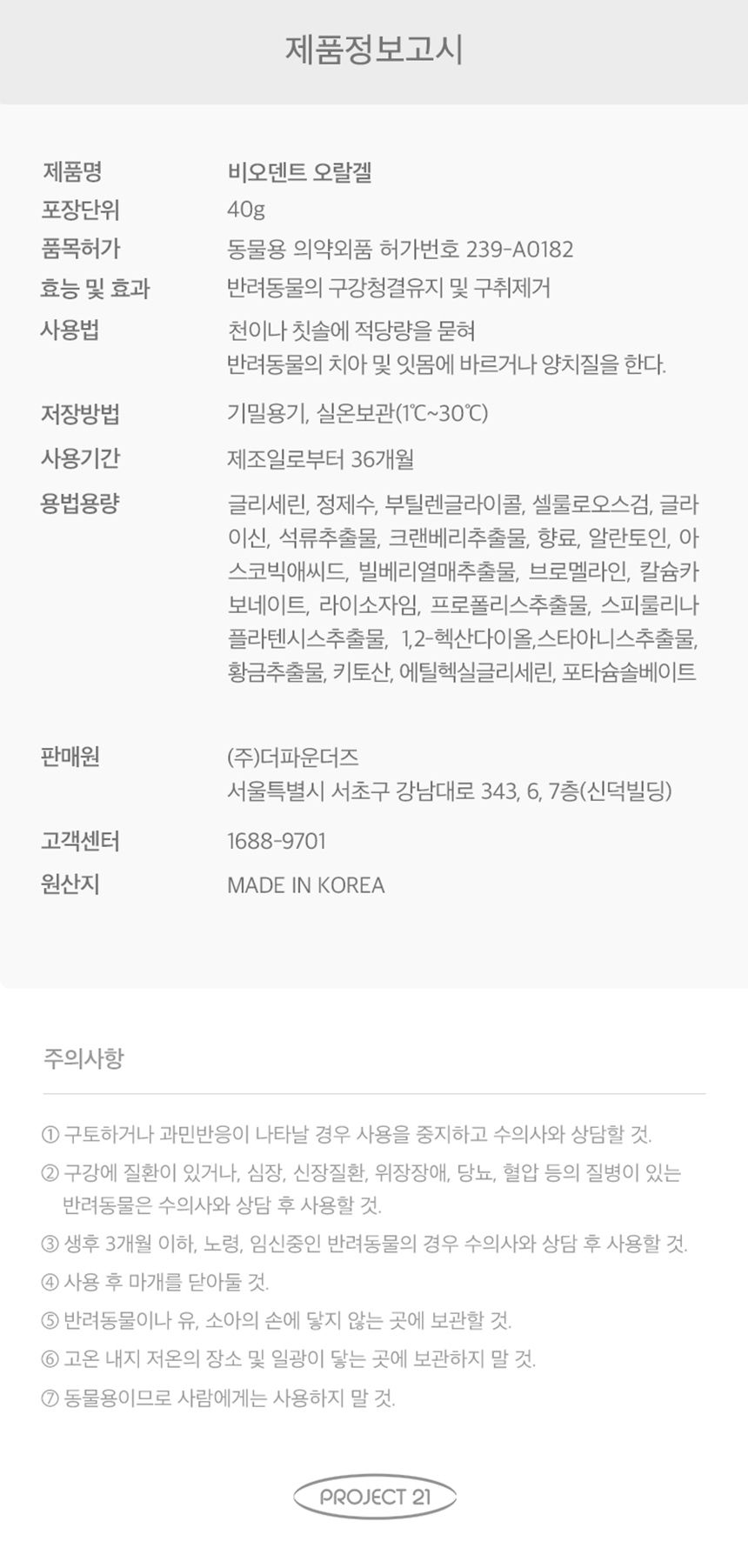 프로젝트21 비오덴트 오랄겔 40g 27번째