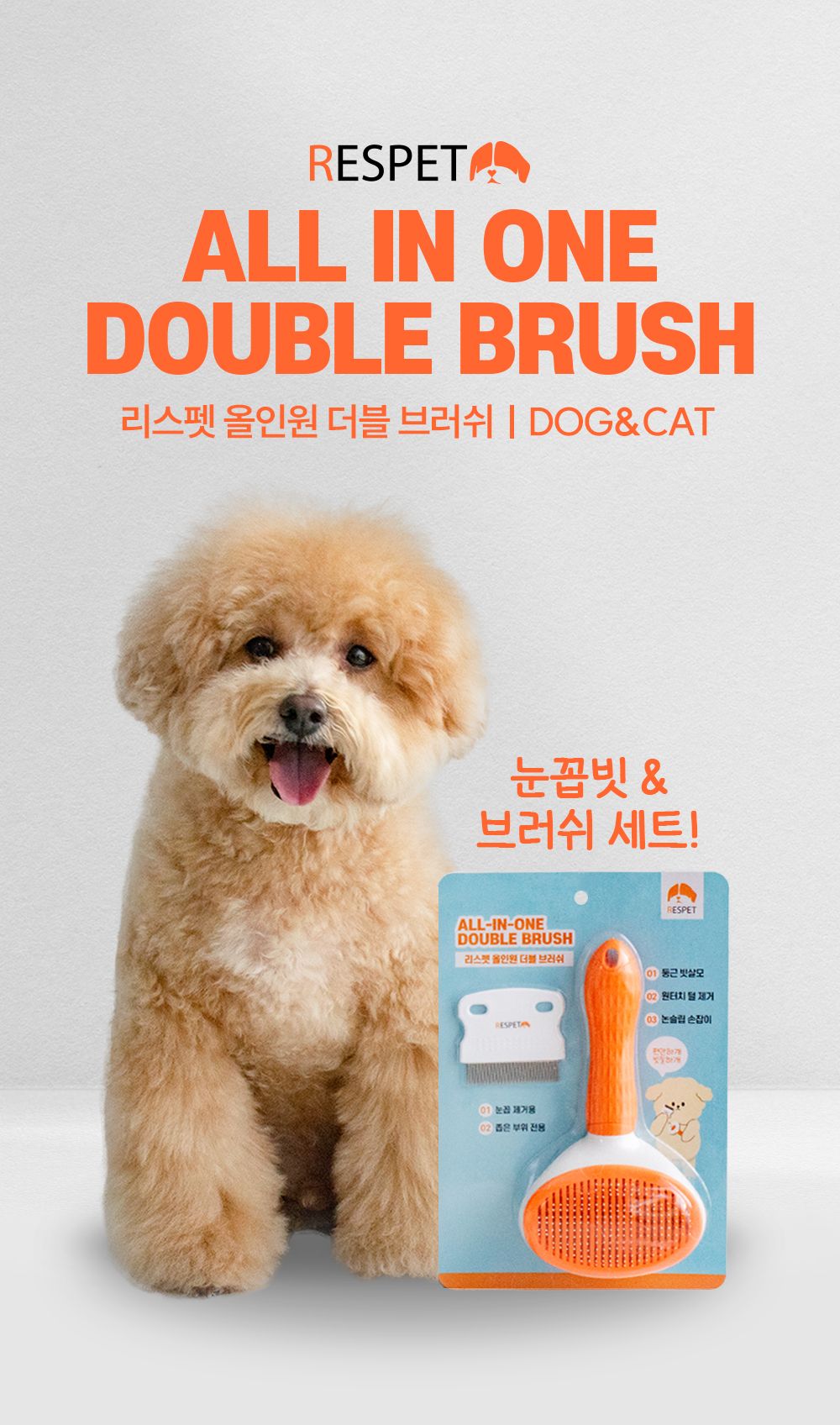 [NEW신상]리스펫 올인원 더블 브러쉬 1번째
