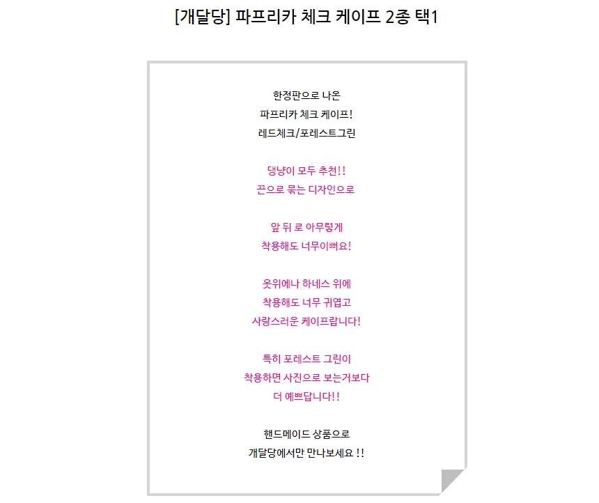 [무료배송] 개달당 파프리카 체크 케이프 레드체크/포레스트그린 1번째