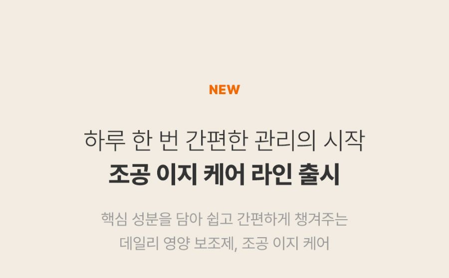 [체험단][체험팩] 조공 이지 케어 이너프(종합영양)&오메가 2개입 2번째