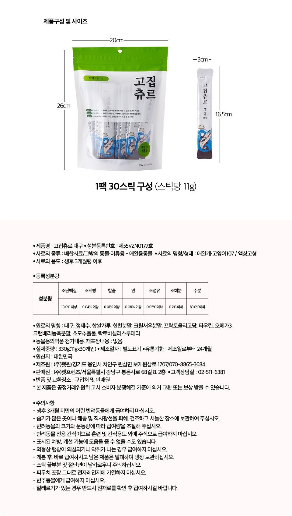 [체험팩] 고집츄르 캣 6종 11g*1p 10번째