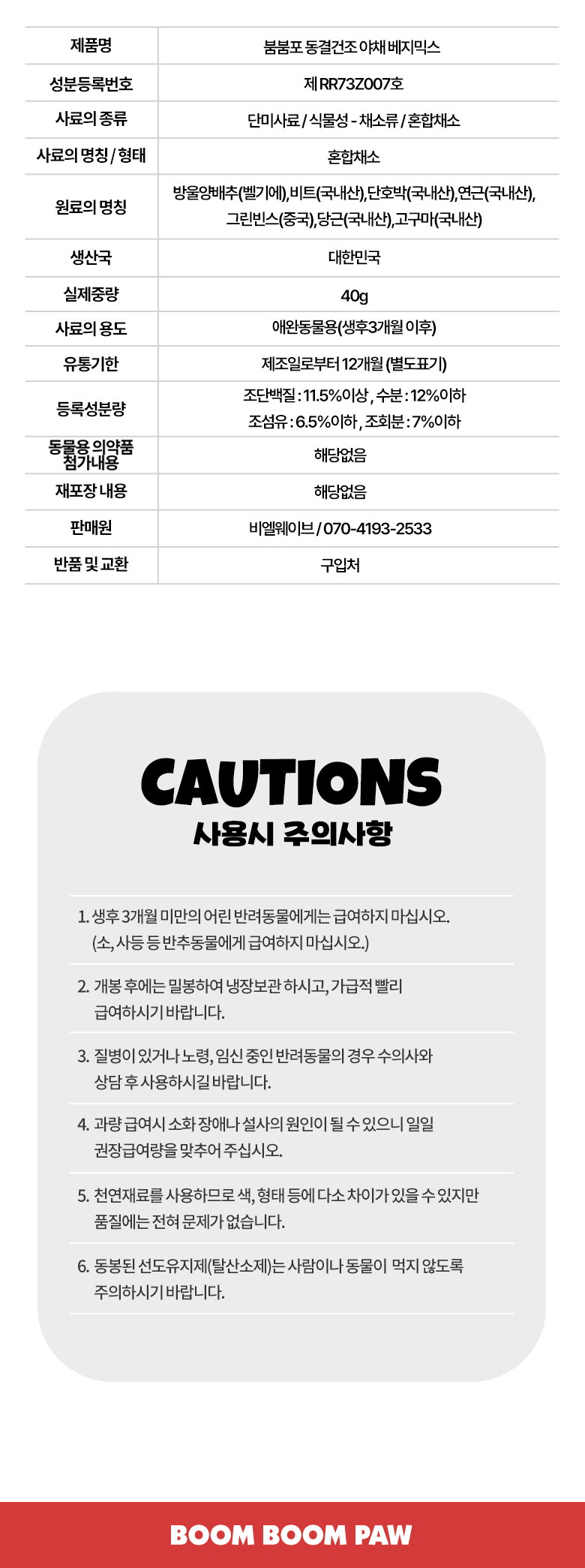 붐붐포 독 동결건조 베지믹스 트릿 40g 6번째