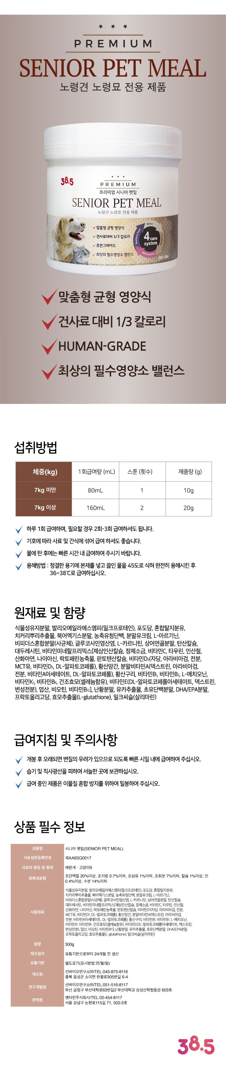 [유통기한임박, 26년2월4일] 38.5 독 시니어 펫밀 300g 8번째