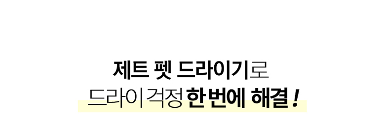 [NEW신상][무료배송] 헬로망치 제트 펫 드라이기 7번째