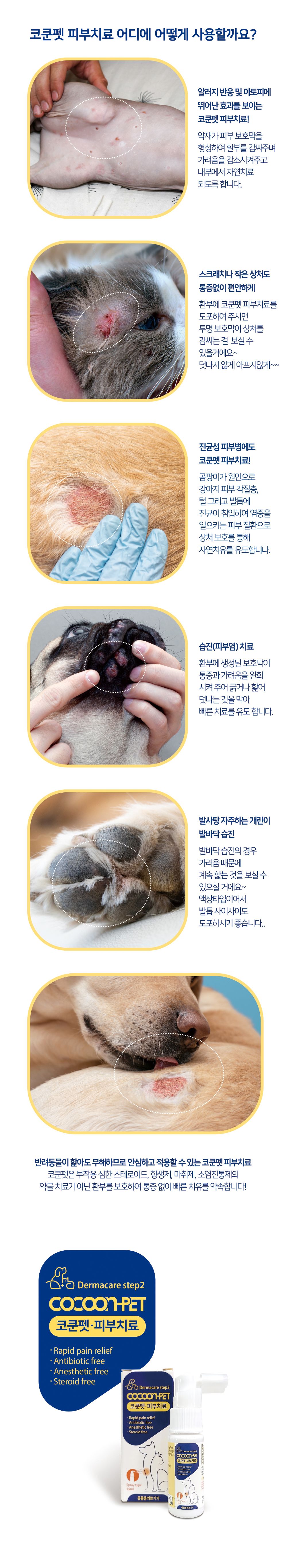 코쿤펫 피부치료제 15ml 4번째