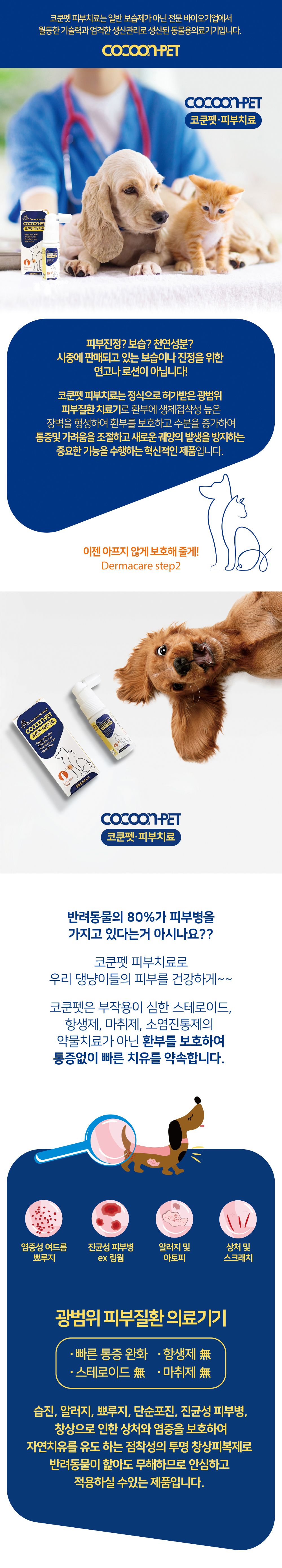 코쿤펫 피부치료제 15ml 2번째