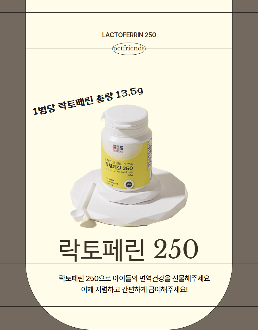 [NEW신상][무료배송] 펫프렌즈 락토페린250 15g 1번째