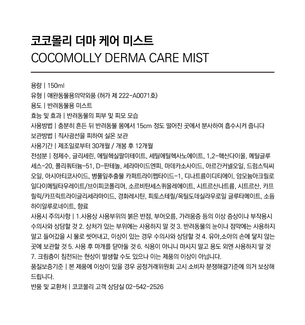코코몰리 더마 크림 미스트 150ml 20번째