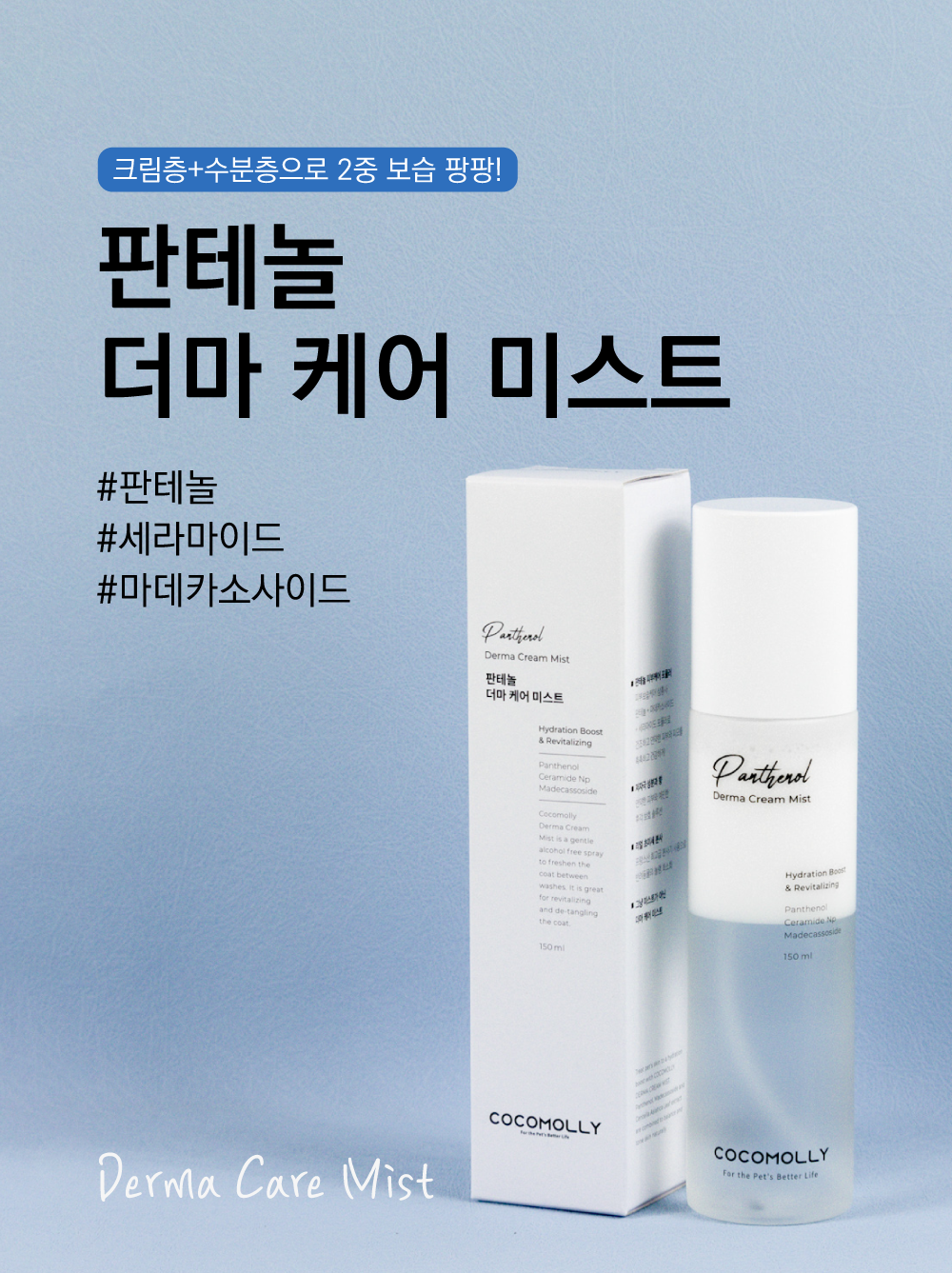 코코몰리 더마 크림 미스트 150ml 6번째