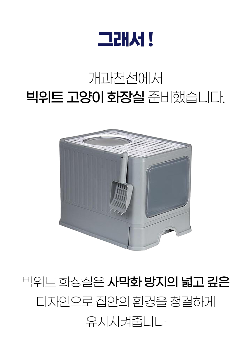 [NEW신상][무료배송] [모래삽포함] 개과천선 캣 빅위트 화장실 (그레이) 2번째