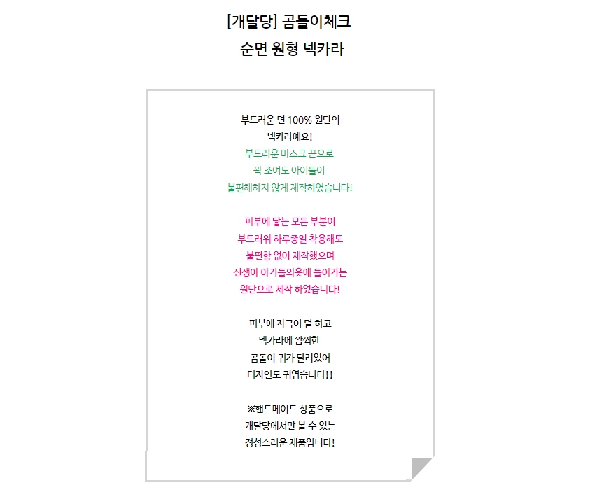 [무료배송] 개달당 순면 곰돌이체크 원형 넥카라 1번째