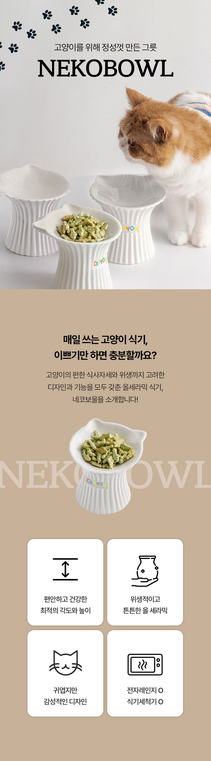 [NEW신상][무료배송] 크레용펫 네코보울 높은 세라믹 식기 1번째