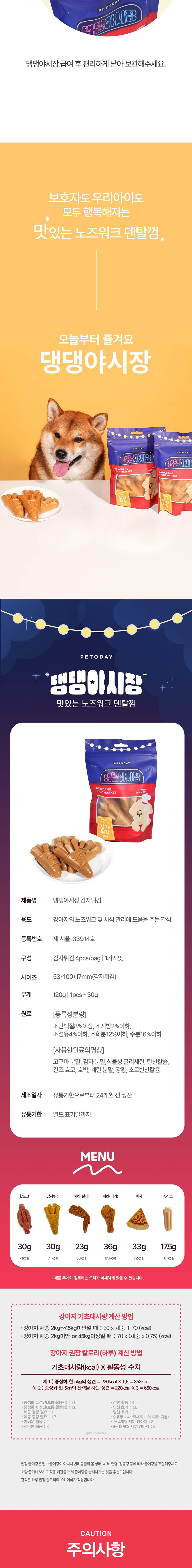[무료배송] 펫투데이 댕댕야시장 감자튀김 덴탈껌 120g 7번째