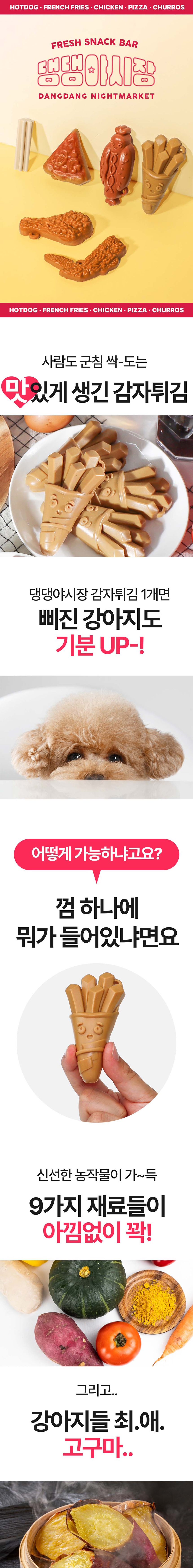 [무료배송] 펫투데이 댕댕야시장 감자튀김 덴탈껌 120g 1번째