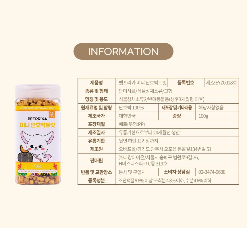 [무료배송] 펫프리카 미니 단호박트릿 100g 5번째