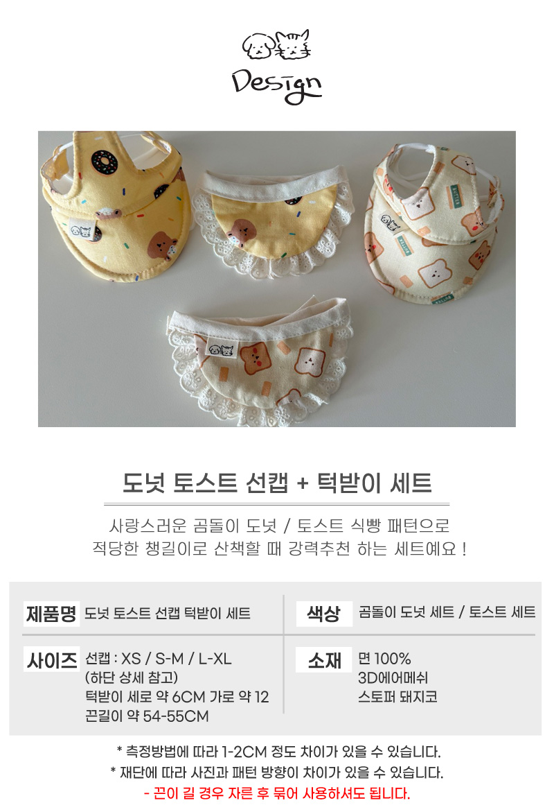 [무료배송] 개달당 도넛 토스트 독 선캡 모자 턱받이 2종 SET XS-XL 4번째