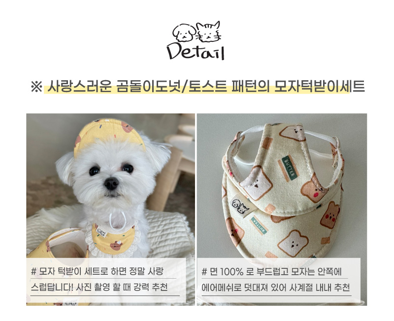 [무료배송] 개달당 도넛 토스트 독 선캡 모자 턱받이 2종 SET XS-XL 3번째