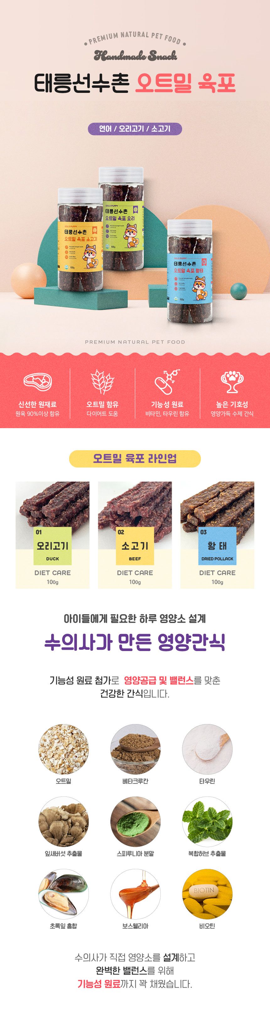 [무료배송][2+1] 골드퍼피 태릉선수촌 오트밀 육포 소고기 100g 8번째