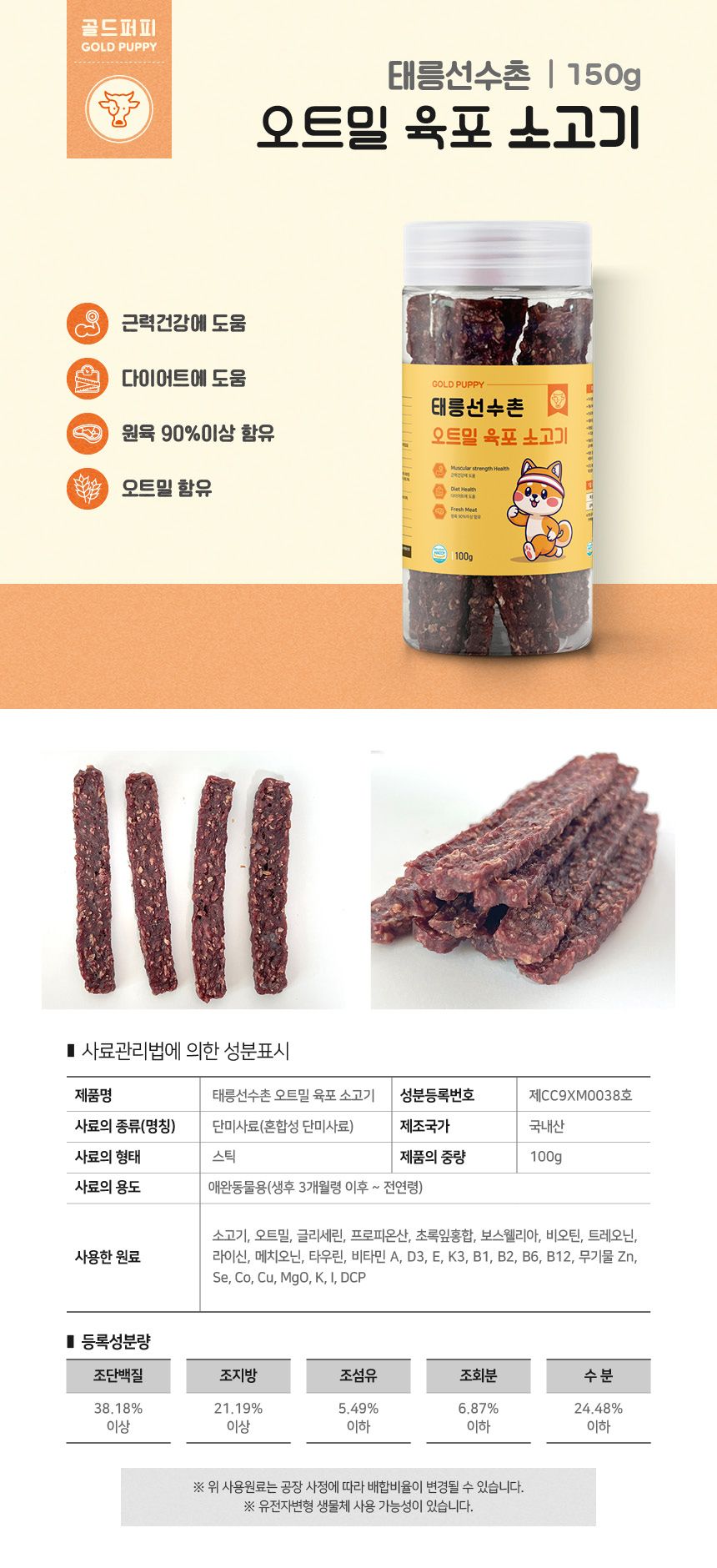 [무료배송][2+1] 골드퍼피 태릉선수촌 오트밀 육포 소고기 100g 7번째