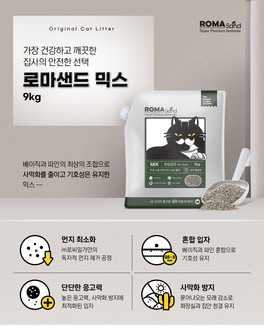 로마샌드 믹스 9kg 1번째